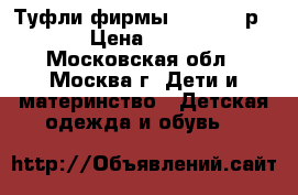 Туфли фирмы Antilopa р.36 › Цена ­ 1 500 - Московская обл., Москва г. Дети и материнство » Детская одежда и обувь   